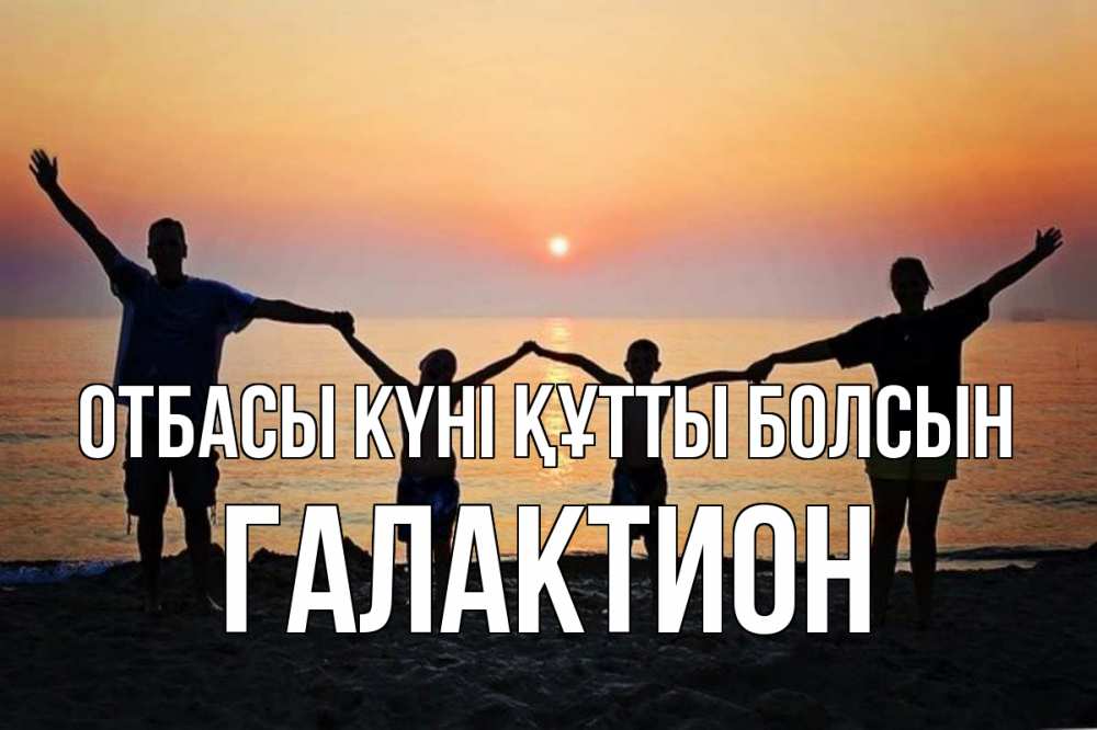 Күн сайын ашық хат с именем, Галактион отбасы күні құтты болсын мама, папа, дети, дочка,сын, море, пляж, закат Онлайн тегін жүктеп алу тілектері бар керемет карта 