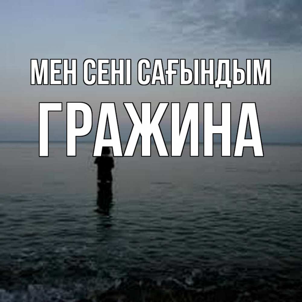 Күн сайын ашық хат с именем, Гражина Мен сені сағындым скука Онлайн тегін жүктеп алу тілектері бар керемет карта 