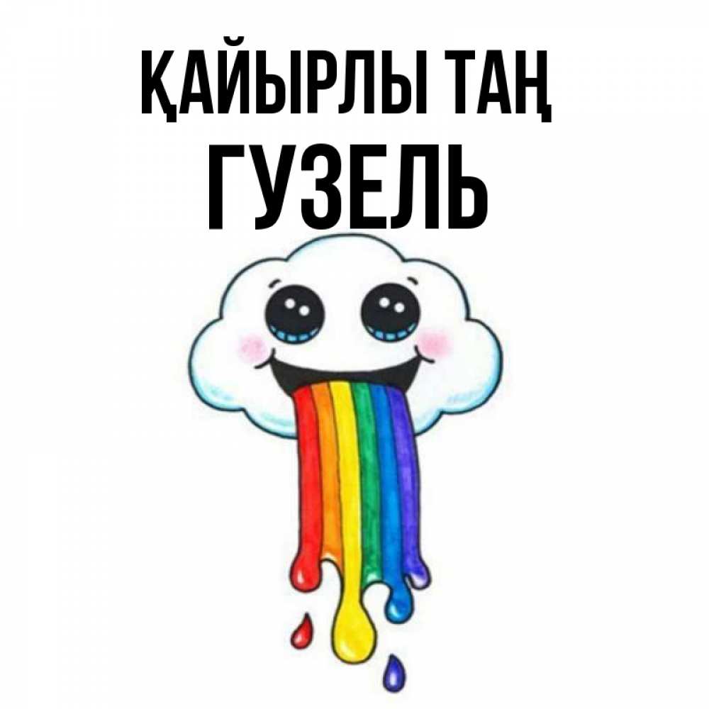 Күн сайын ашық хат с именем, Гузель Қайырлы таң утречко Онлайн тегін жүктеп алу тілектері бар керемет карта 