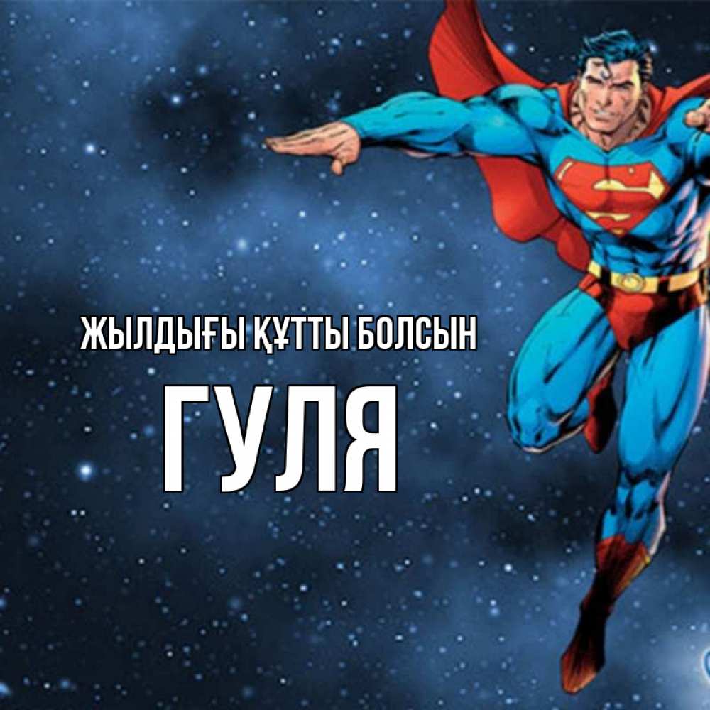 Күн сайын ашық хат с именем, Гуля Жылдығы құтты болсын супергерой Онлайн тегін жүктеп алу тілектері бар керемет карта 