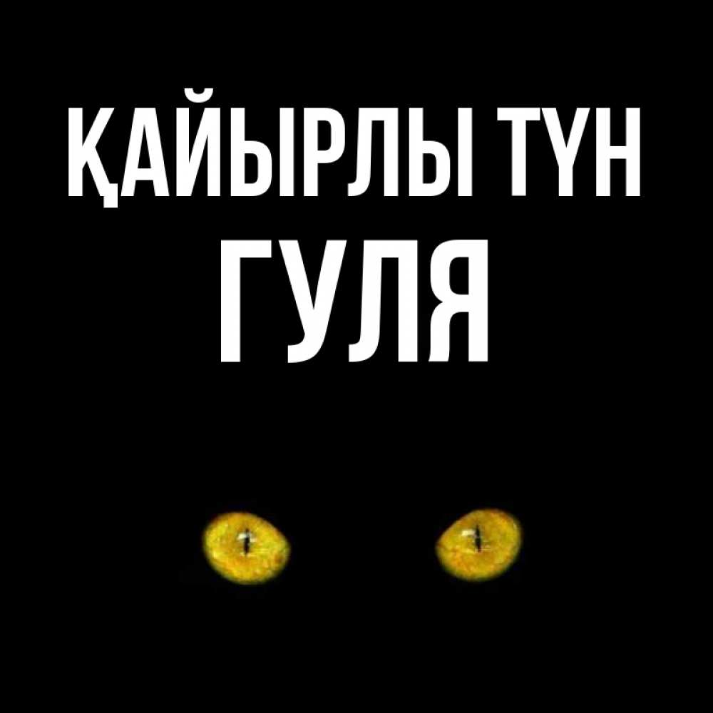 Күн сайын ашық хат с именем, Гуля Қайырлы түн сладких снов бесстрашный мой дружочек Онлайн тегін жүктеп алу тілектері бар керемет карта 