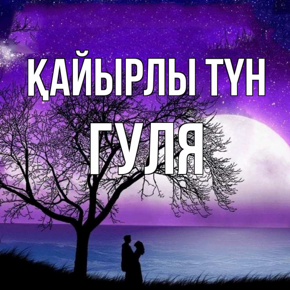 Күн сайын ашық хат с именем, Гуля Қайырлы түн огромная луна и парочка Онлайн тегін жүктеп алу тілектері бар керемет карта 