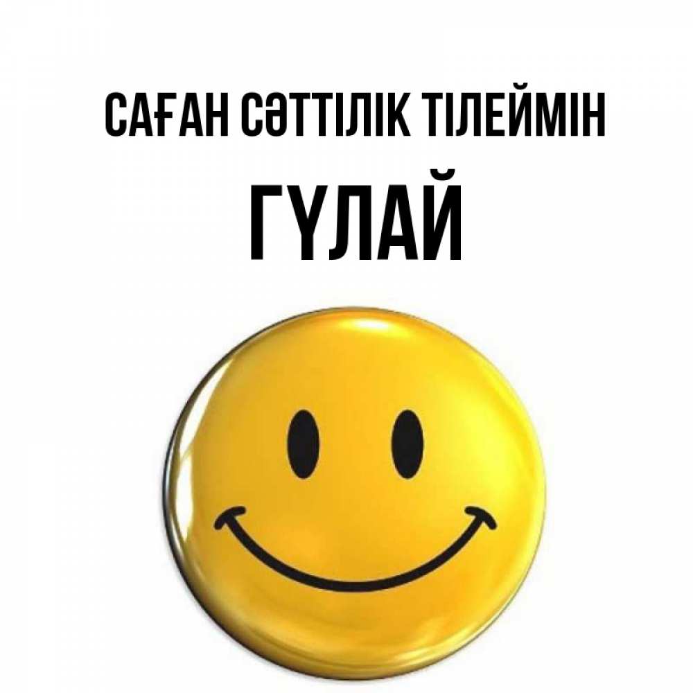Күн сайын ашық хат с именем, ГҮЛАЙ Саған сәттілік тілеймін для поднятия настроения открытки на каждый день Онлайн тегін жүктеп алу тілектері бар керемет карта 