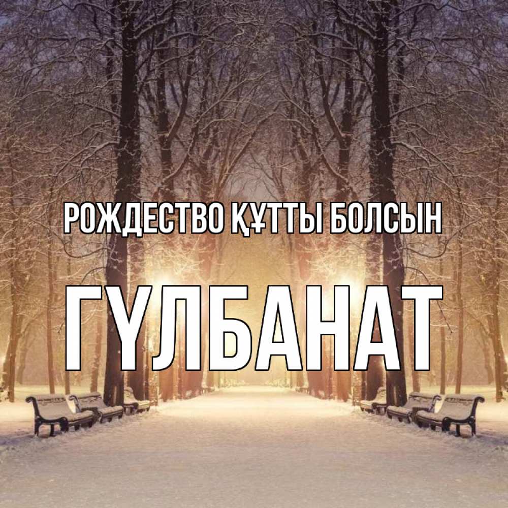 Күн сайын ашық хат с именем, ГҮЛБАНАТ Рождество құтты болсын зима, парк, фонарь, лес Онлайн тегін жүктеп алу тілектері бар керемет карта 