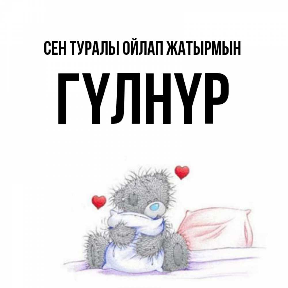 Күн сайын ашық хат с именем, ГҮЛНҮР Сен туралы ойлап жатырмын мишка на кровати Онлайн тегін жүктеп алу тілектері бар керемет карта 