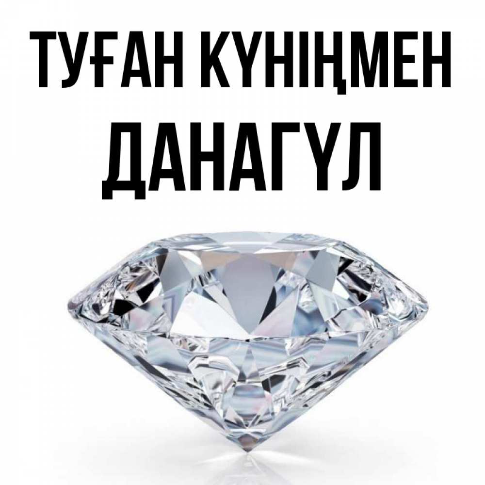 Күн сайын ашық хат с именем, ДАНАГҮЛ Туған күніңмен к пожеланием быть богатым Онлайн тегін жүктеп алу тілектері бар керемет карта 