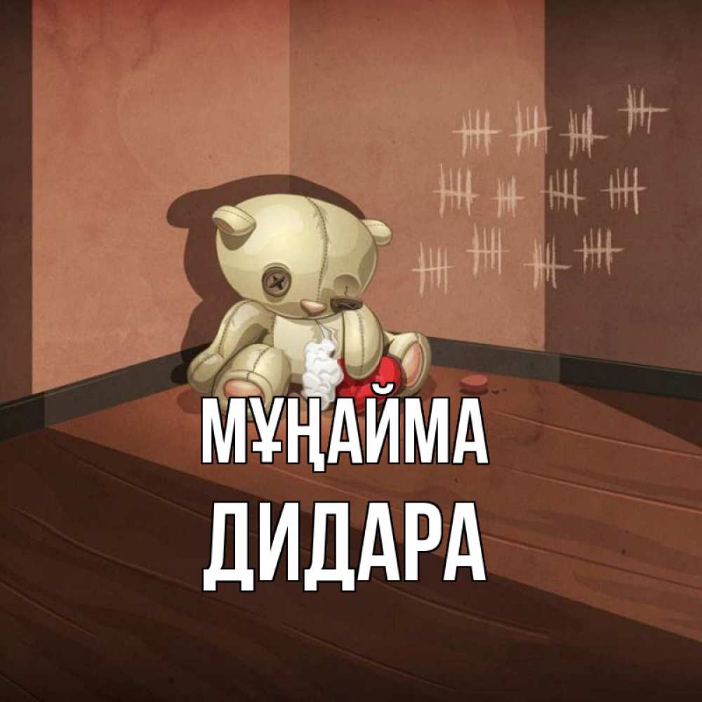 Күн сайын ашық хат с именем, ДИДАРА Мұңайма мишку бросила хозяйка Онлайн тегін жүктеп алу тілектері бар керемет карта 