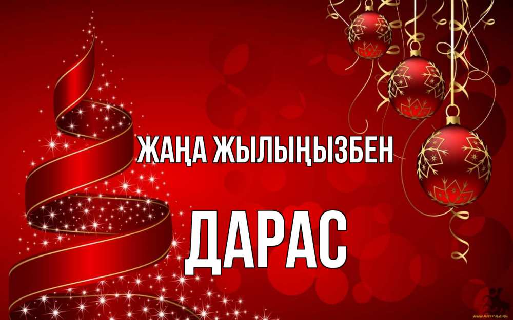 Күн сайын ашық хат с именем, Дарас Жаңа жылыңызбен новый год Онлайн тегін жүктеп алу тілектері бар керемет карта 