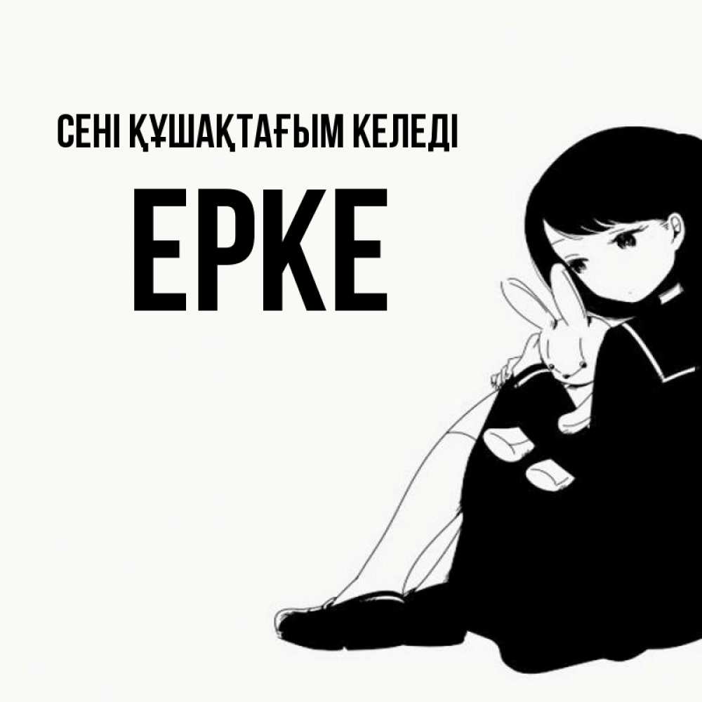 Күн сайын ашық хат с именем, ЕРКЕ сені құшақтағым келеді чернобелая картнка Онлайн тегін жүктеп алу тілектері бар керемет карта 