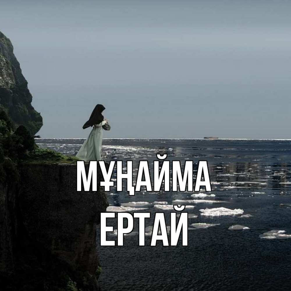 Күн сайын ашық хат с именем, Ертай Мұңайма весна лед тает Онлайн тегін жүктеп алу тілектері бар керемет карта 