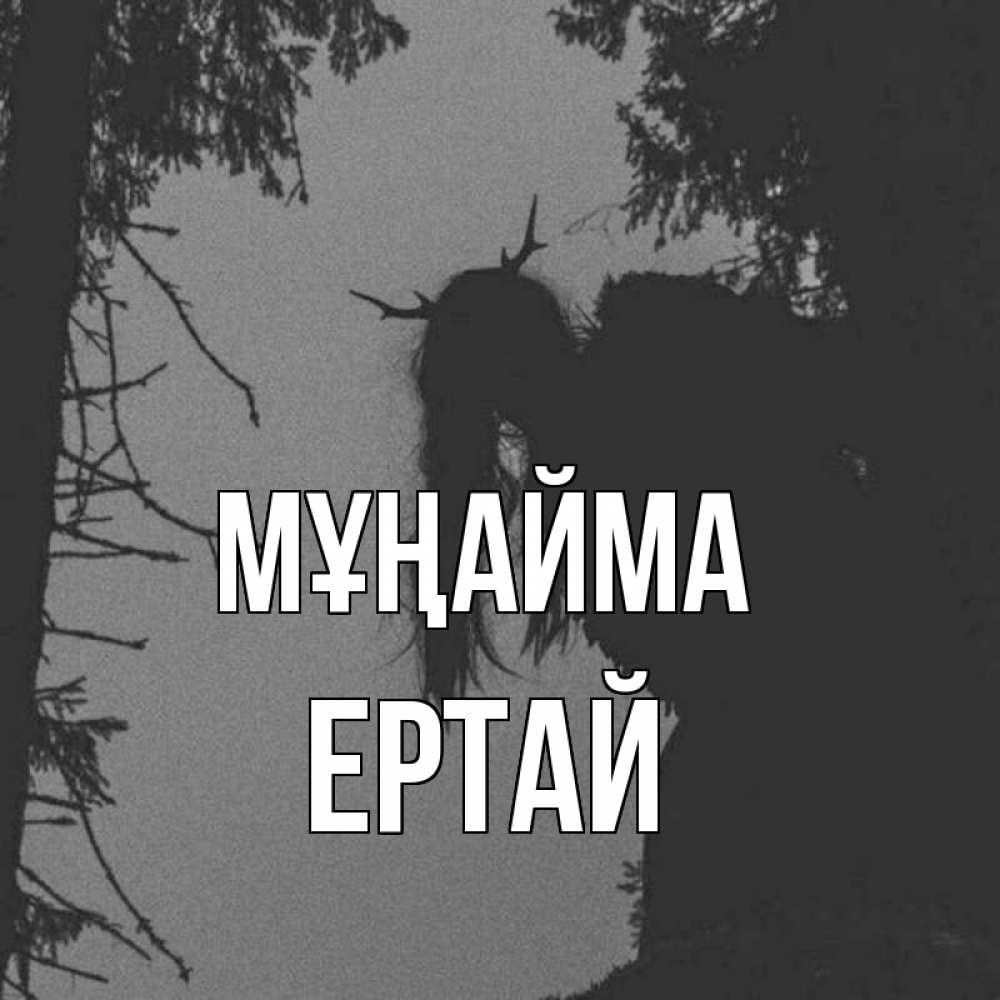 Күн сайын ашық хат с именем, Ертай Мұңайма чудище лесное Онлайн тегін жүктеп алу тілектері бар керемет карта 