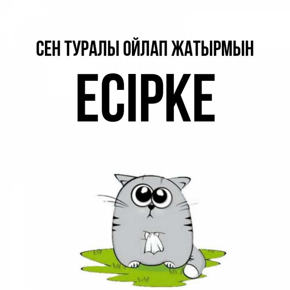 Күн сайын ашық хат с именем, Есірке Сен туралы ойлап жатырмын тоска с платочком Онлайн тегін жүктеп алу тілектері бар керемет карта 