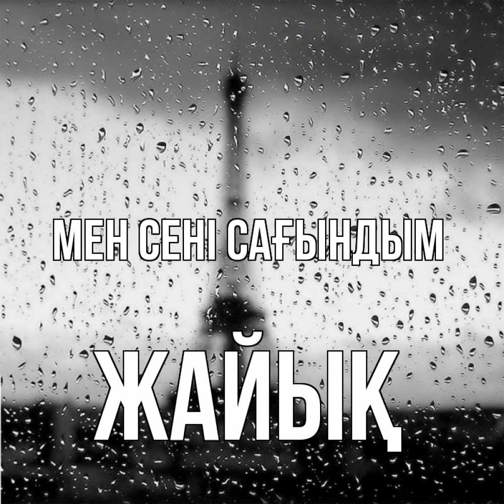 Күн сайын ашық хат с именем, Жайық Мен сені сағындым башня Онлайн тегін жүктеп алу тілектері бар керемет карта 