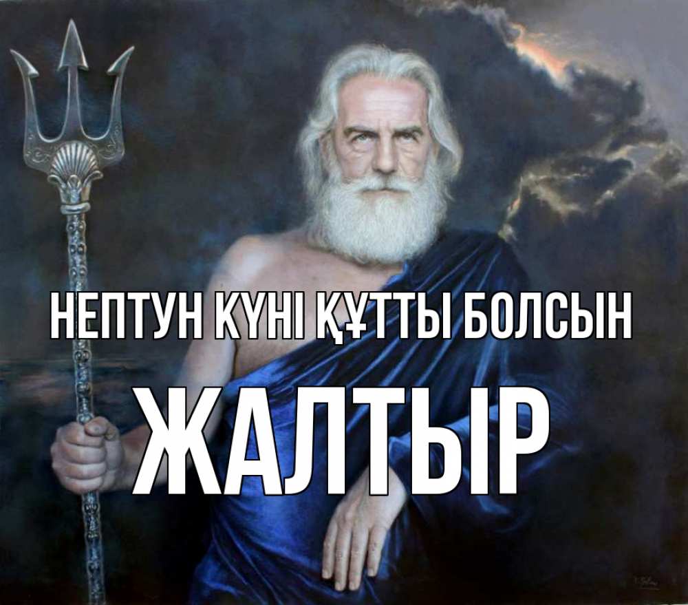 Күн сайын ашық хат с именем, Жалтыр нептун күні құтты болсын с днем Нептуна Онлайн тегін жүктеп алу тілектері бар керемет карта 
