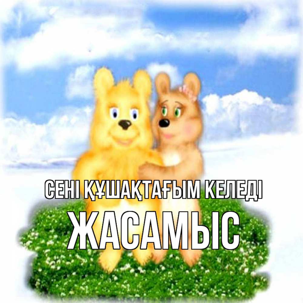 Күн сайын ашық хат с именем, Жасамыс сені құшақтағым келеді голубое небо и мишуси Онлайн тегін жүктеп алу тілектері бар керемет карта 