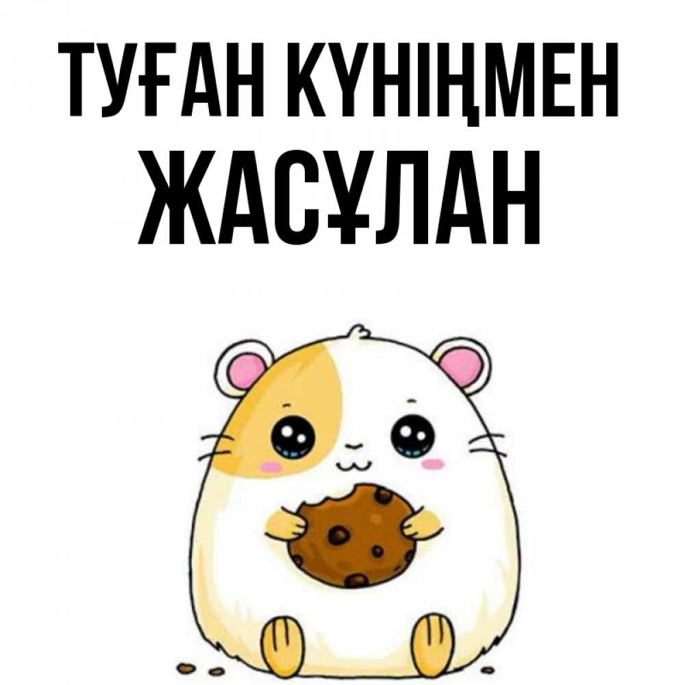 Күн сайын ашық хат с именем, Жасұлан Туған күніңмен с днюхой Онлайн тегін жүктеп алу тілектері бар керемет карта 