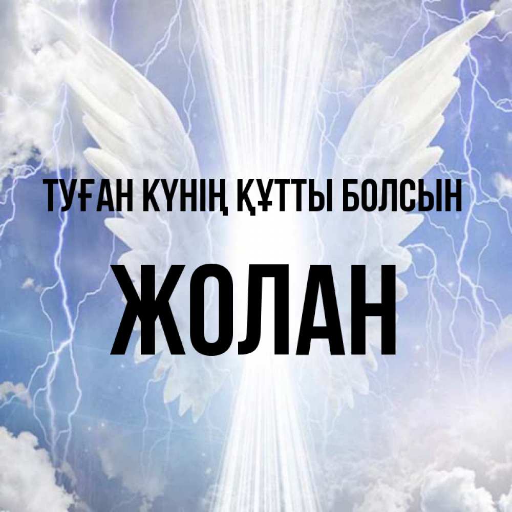 Күн сайын ашық хат с именем, Жолан Туған күнің құтты болсын молнии на небе и свет Онлайн тегін жүктеп алу тілектері бар керемет карта 