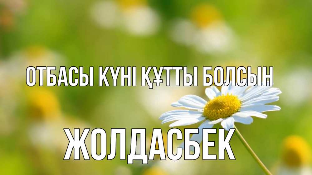 Күн сайын ашық хат с именем, Жолдасбек отбасы күні құтты болсын с днем семьи  1 Онлайн тегін жүктеп алу тілектері бар керемет карта 