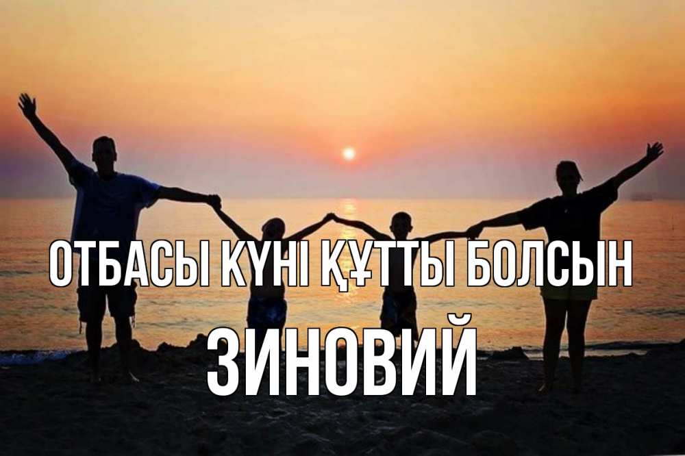 Күн сайын ашық хат с именем, Зиновий отбасы күні құтты болсын мама, папа, дети, дочка,сын, море, пляж, закат Онлайн тегін жүктеп алу тілектері бар керемет карта 