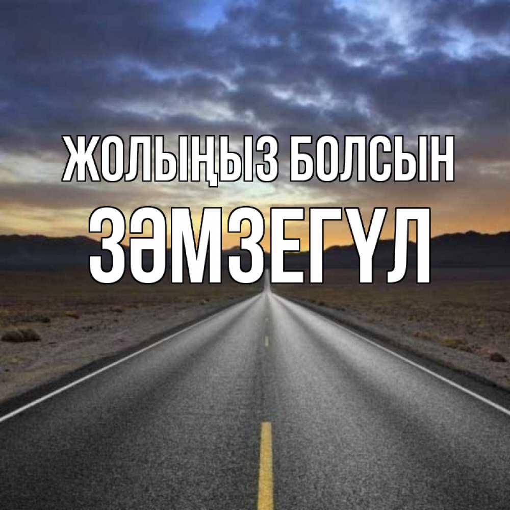 Күн сайын ашық хат с именем, ЗӘМЗЕГҮЛ Жолыңыз болсын горы на горизонте Онлайн тегін жүктеп алу тілектері бар керемет карта 