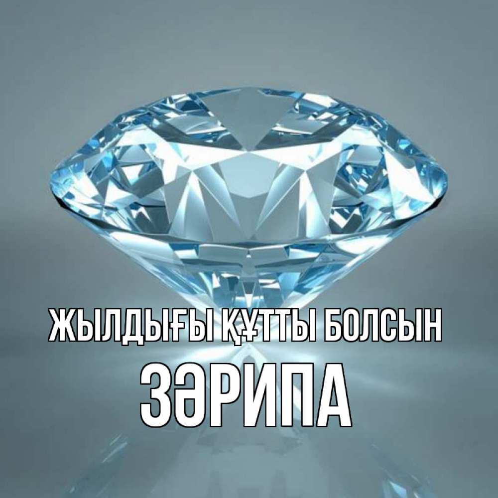 Күн сайын ашық хат с именем, ЗӘРИПА Жылдығы құтты болсын с бриллиантом голубого цвета Онлайн тегін жүктеп алу тілектері бар керемет карта 