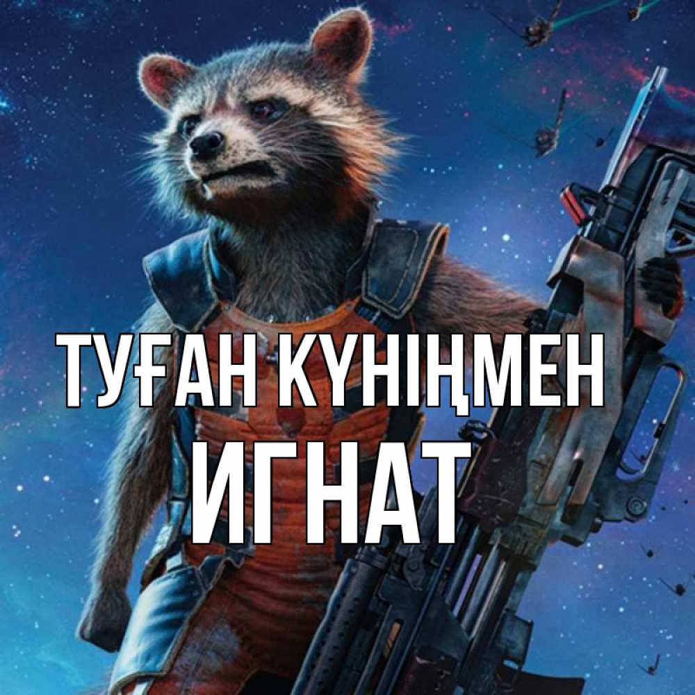 Күн сайын ашық хат с именем, Игнат Туған күніңмен реактивный Рокета Онлайн тегін жүктеп алу тілектері бар керемет карта 
