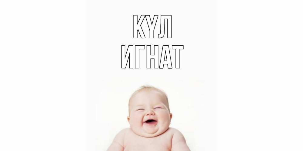 Күн сайын ашық хат с именем, Игнат күл ребенок Онлайн тегін жүктеп алу тілектері бар керемет карта 