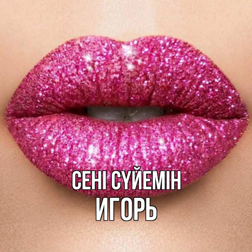 Күн сайын ашық хат с именем, Игорь Сені сүйемін поцелуй с подписью для парня Онлайн тегін жүктеп алу тілектері бар керемет карта 