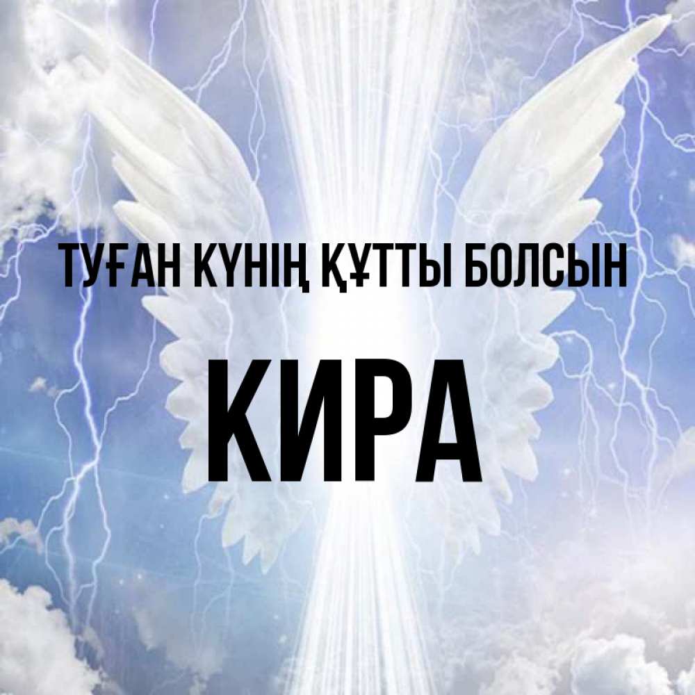 Күн сайын ашық хат с именем, Кира Туған күнің құтты болсын молнии на небе и свет Онлайн тегін жүктеп алу тілектері бар керемет карта 