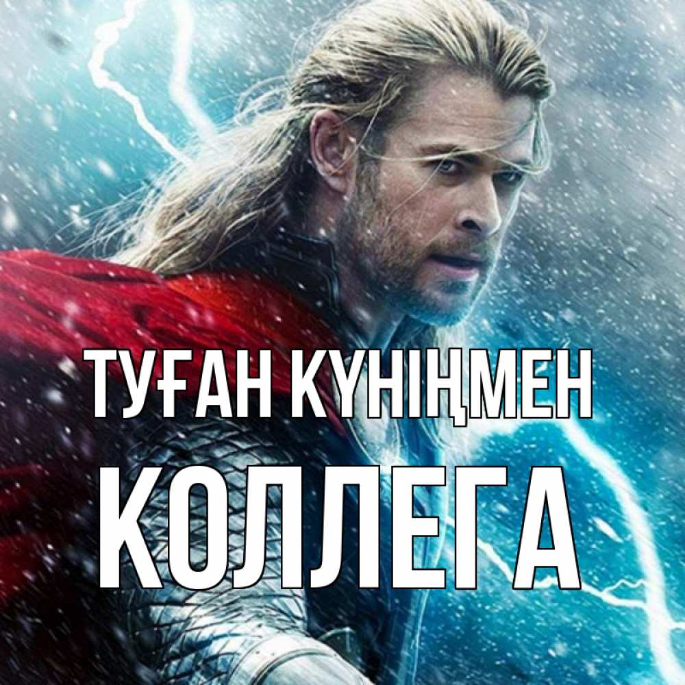 Күн сайын ашық хат с именем, Коллега Туған күніңмен марвел боги Онлайн тегін жүктеп алу тілектері бар керемет карта 