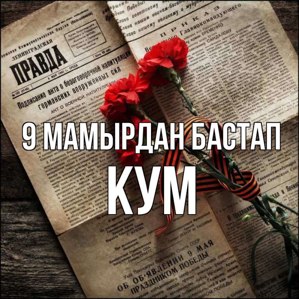 Күн сайын ашық хат с именем, Кум 9 мамырдан бастап 9 мая Онлайн тегін жүктеп алу тілектері бар керемет карта 