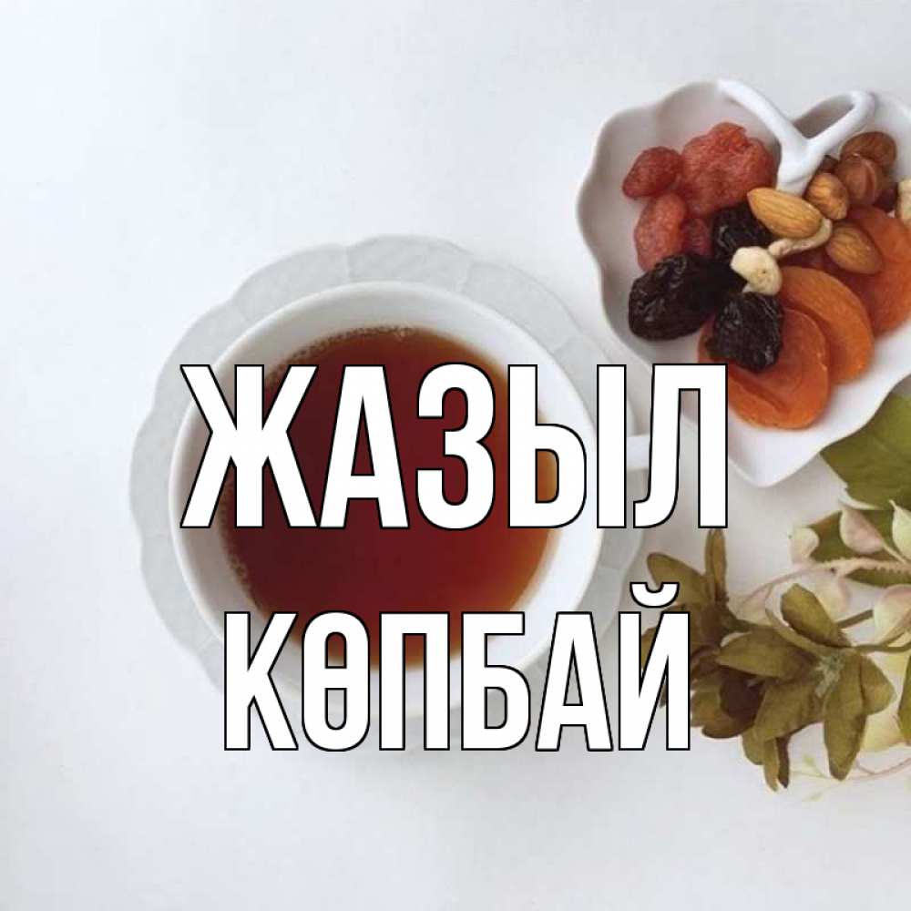 Күн сайын ашық хат с именем, Көпбай Жазыл неизвестные растения Онлайн тегін жүктеп алу тілектері бар керемет карта 