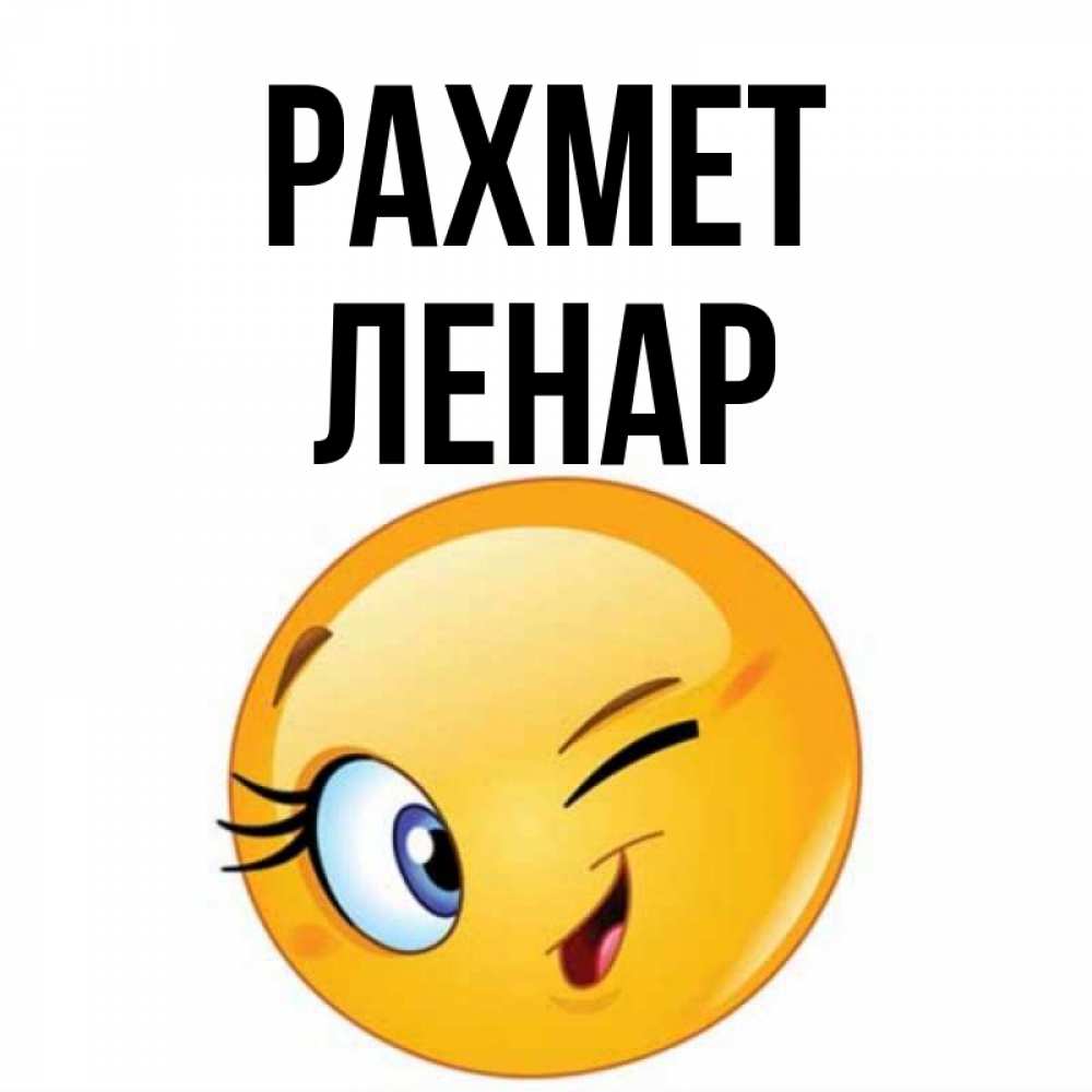 Күн сайын ашық хат с именем, Ленар рахмет открытка с подмигивающим смайлом Онлайн тегін жүктеп алу тілектері бар керемет карта 