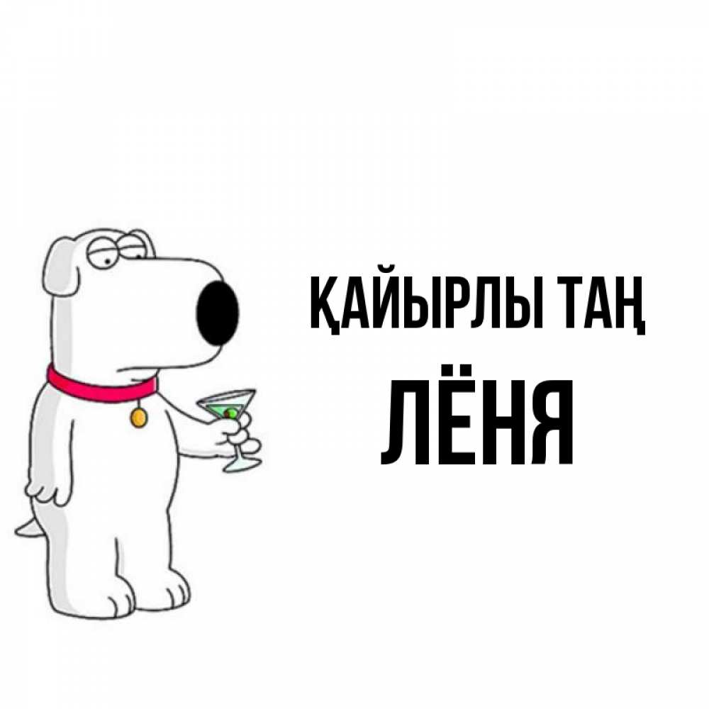 Күн сайын ашық хат с именем, Лёня Қайырлы таң герои мультфильмов белый пес Онлайн тегін жүктеп алу тілектері бар керемет карта 