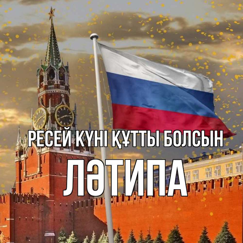 Күн сайын ашық хат с именем, ЛӘТИПА Ресей күні құтты болсын С днем России Онлайн тегін жүктеп алу тілектері бар керемет карта 