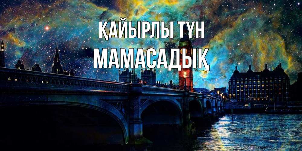 Күн сайын ашық хат с именем, МАМАСАДЫҚ Қайырлы түн биг бен Онлайн тегін жүктеп алу тілектері бар керемет карта 