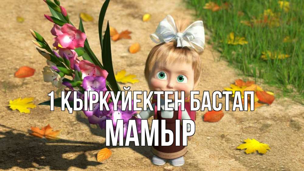 Күн сайын ашық хат с именем, МАМЫР 1 қыркүйектен бастап 1 сентября Онлайн тегін жүктеп алу тілектері бар керемет карта 