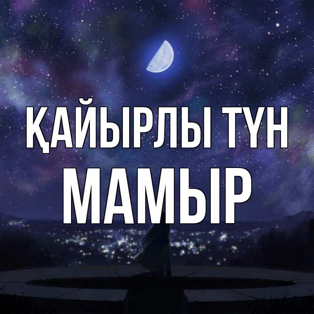Күн сайын ашық хат с именем, МАМЫР Қайырлы түн набережная Онлайн тегін жүктеп алу тілектері бар керемет карта 