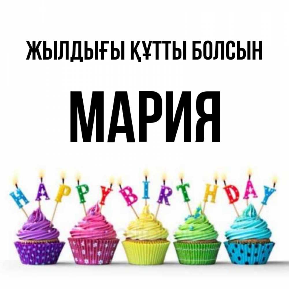 Күн сайын ашық хат с именем, МАРИЯ Жылдығы құтты болсын открытка ко дню рождения с разноцветными вкусняшками Онлайн тегін жүктеп алу тілектері бар керемет карта 