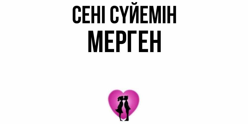 Күн сайын ашық хат с именем, МЕРГЕН Сені сүйемін поцелуй Онлайн тегін жүктеп алу тілектері бар керемет карта 