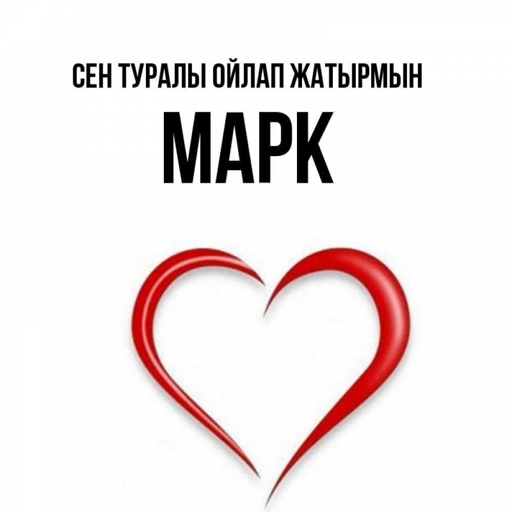 Күн сайын ашық хат с именем, Марк Сен туралы ойлап жатырмын для возлюбленной Онлайн тегін жүктеп алу тілектері бар керемет карта 