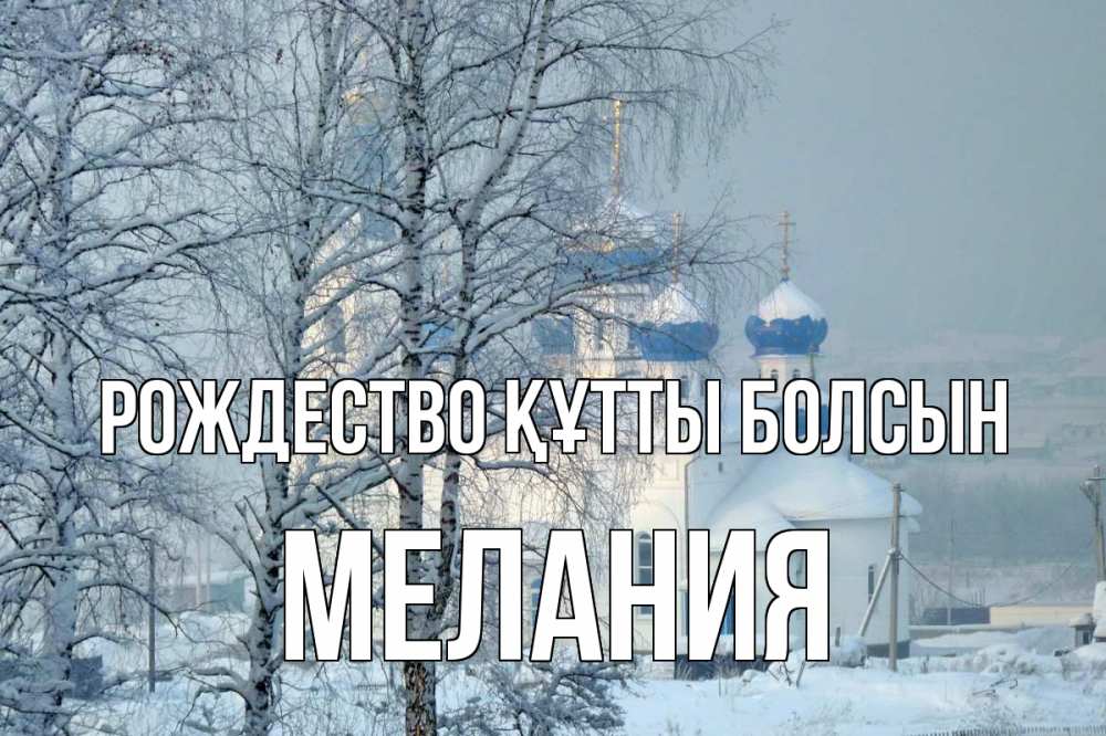 Күн сайын ашық хат с именем, Мелания Рождество құтты болсын храм, зима Онлайн тегін жүктеп алу тілектері бар керемет карта 