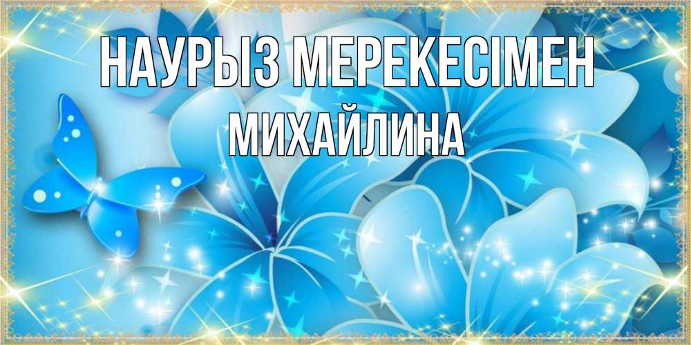 Күн сайын ашық хат с именем, Михайлина Наурыз мерекесімен современные открытки на праздник весны наурыз Онлайн тегін жүктеп алу тілектері бар керемет карта 