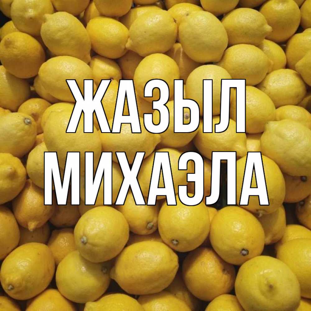 Күн сайын ашық хат с именем, Михаэла Жазыл это точно поможет Онлайн тегін жүктеп алу тілектері бар керемет карта 