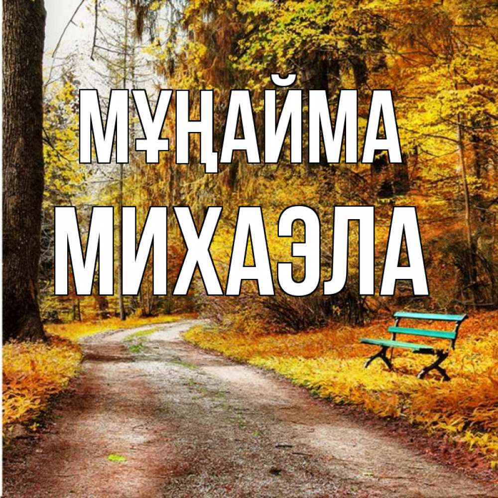 Күн сайын ашық хат с именем, Михаэла Мұңайма зеленая лавочка Онлайн тегін жүктеп алу тілектері бар керемет карта 