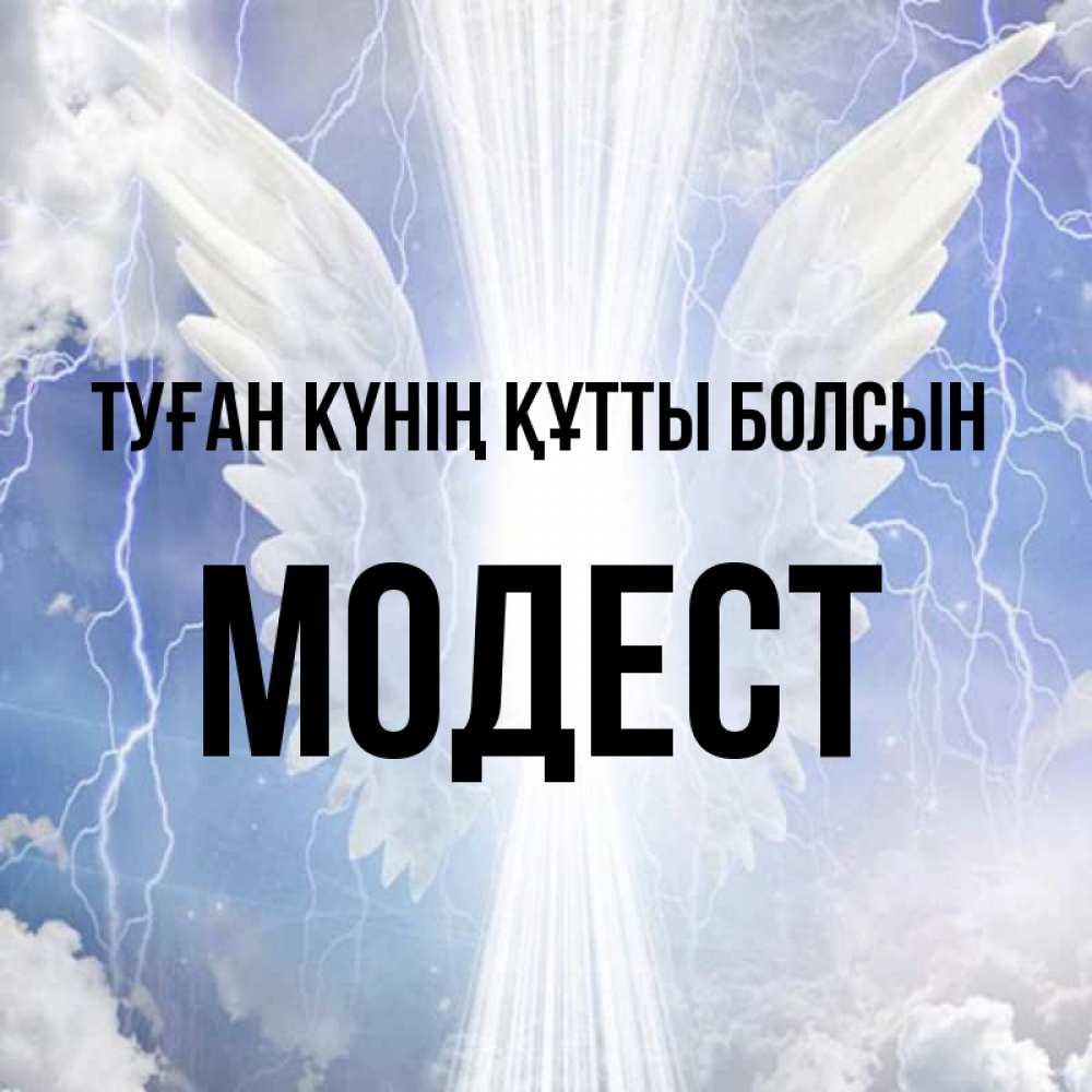 Күн сайын ашық хат с именем, Модест Туған күнің құтты болсын молнии на небе и свет Онлайн тегін жүктеп алу тілектері бар керемет карта 