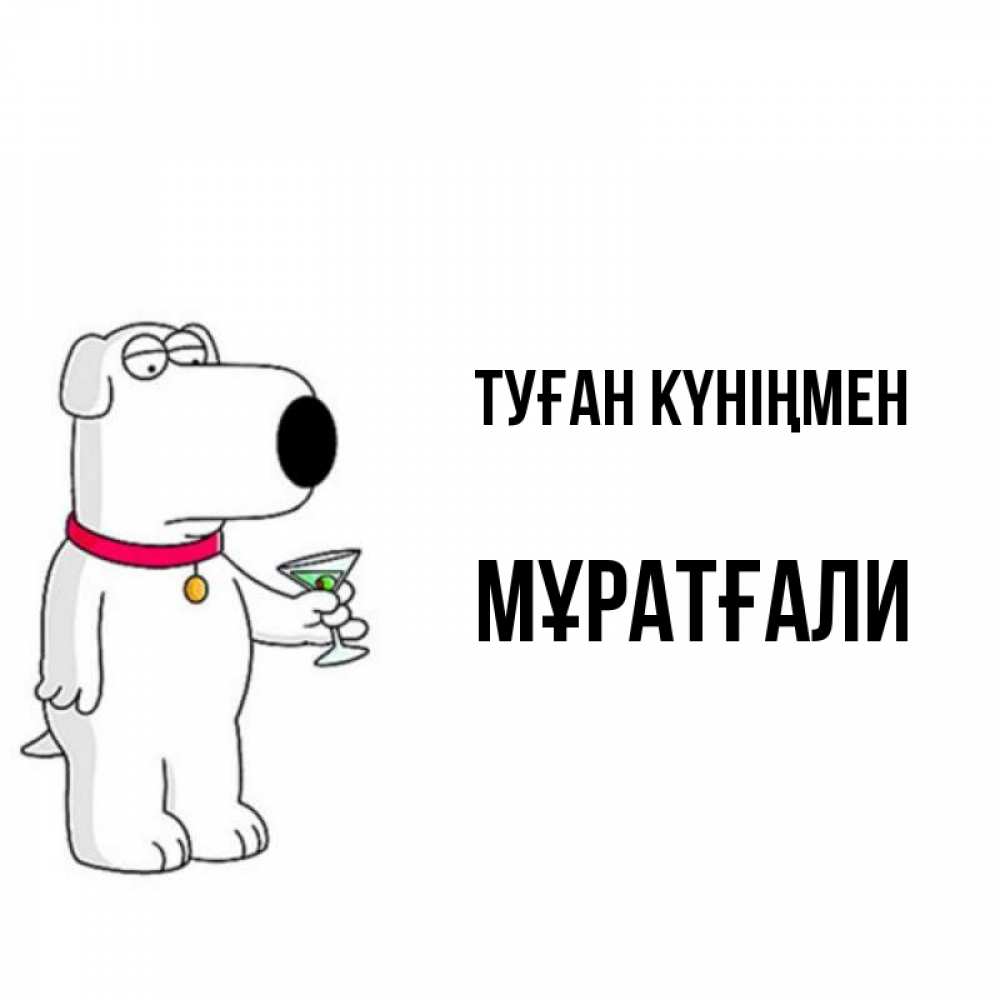 Күн сайын ашық хат с именем, Мұратғали Туған күніңмен песик с оливками Онлайн тегін жүктеп алу тілектері бар керемет карта 