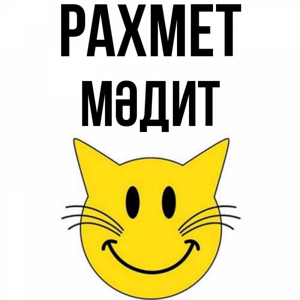Күн сайын ашық хат с именем, МӘДИТ рахмет улыбающийся смайл кот Онлайн тегін жүктеп алу тілектері бар керемет карта 