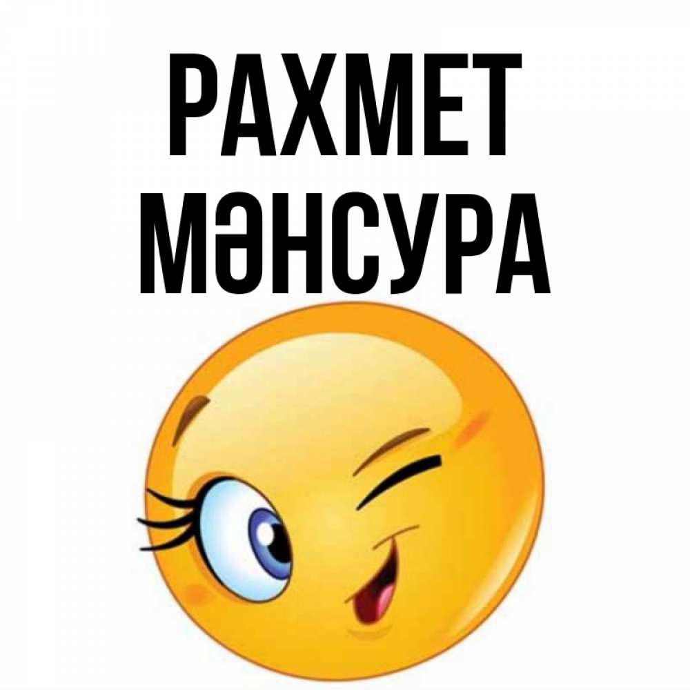 Күн сайын ашық хат с именем, МӘНСУРА рахмет открытка с подмигивающим смайлом Онлайн тегін жүктеп алу тілектері бар керемет карта 