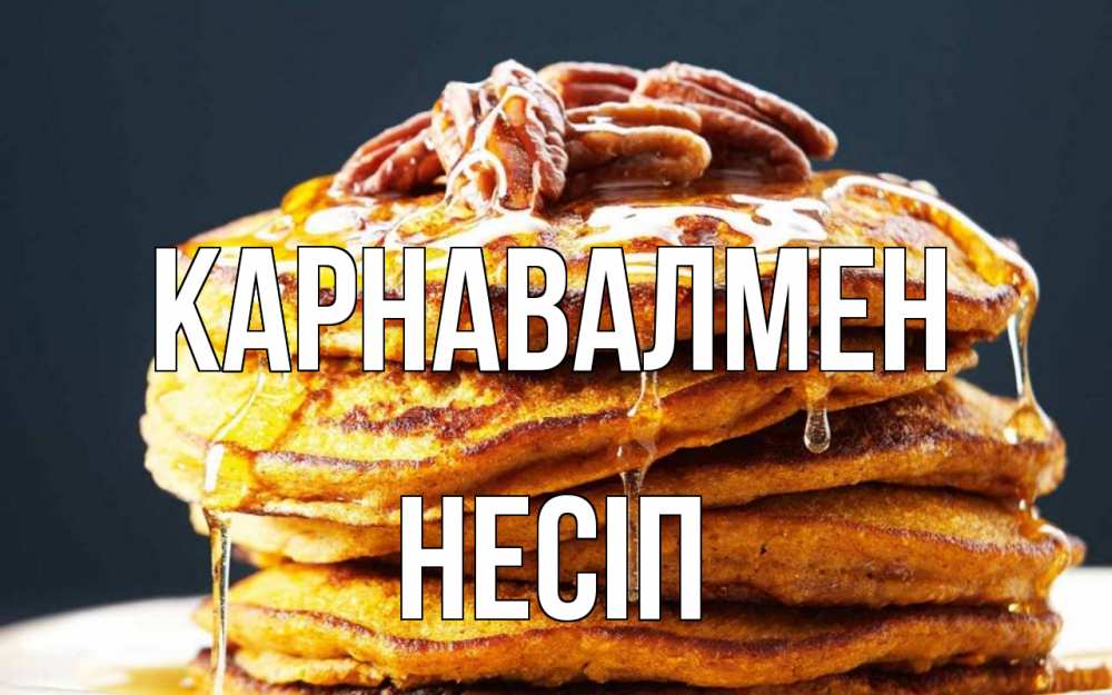 Күн сайын ашық хат с именем, НЕСІП Карнавалмен блины Онлайн тегін жүктеп алу тілектері бар керемет карта 